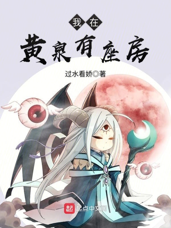 我在黄泉有座房在线阅读