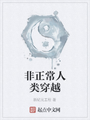 非正常人类穿越在线阅读