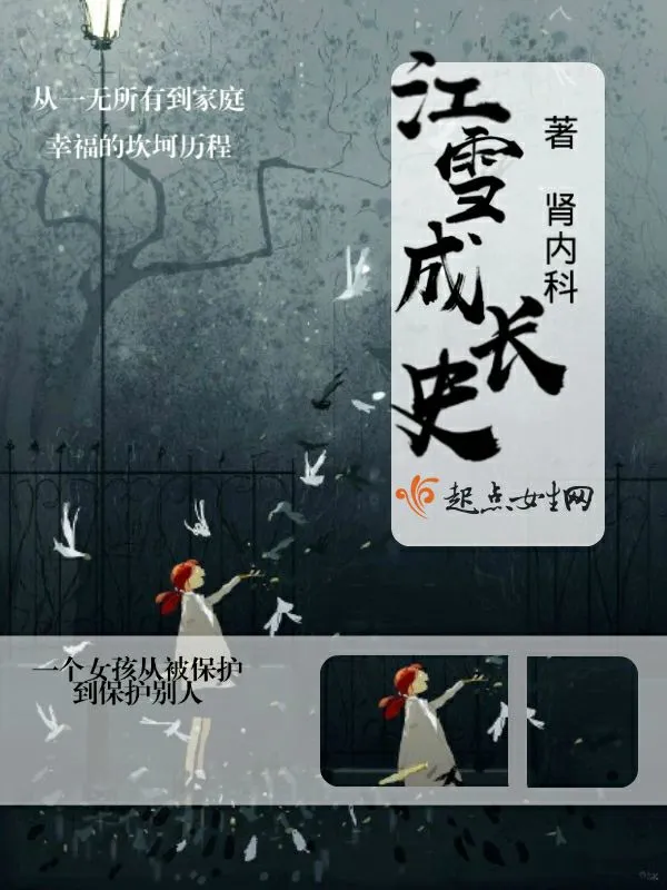 江雪成长史