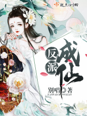 反派成仙在线阅读