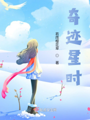 奇迹星时在线阅读