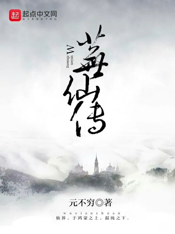 绛天之芜仙