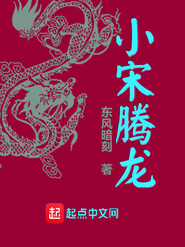小宋腾龙在线阅读