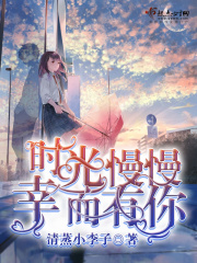 时光慢慢幸而有你在线阅读