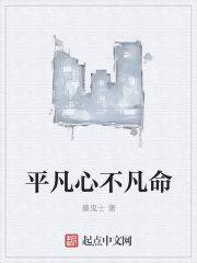 平凡心不凡命在线阅读