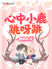 心中小鹿跳呀跳在线阅读