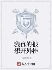 我真的很想开外挂在线阅读