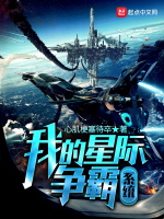 我的星际争霸系统在线阅读
