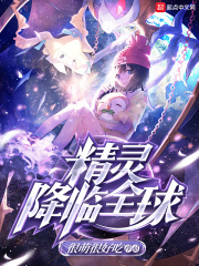 精灵降临全球在线阅读