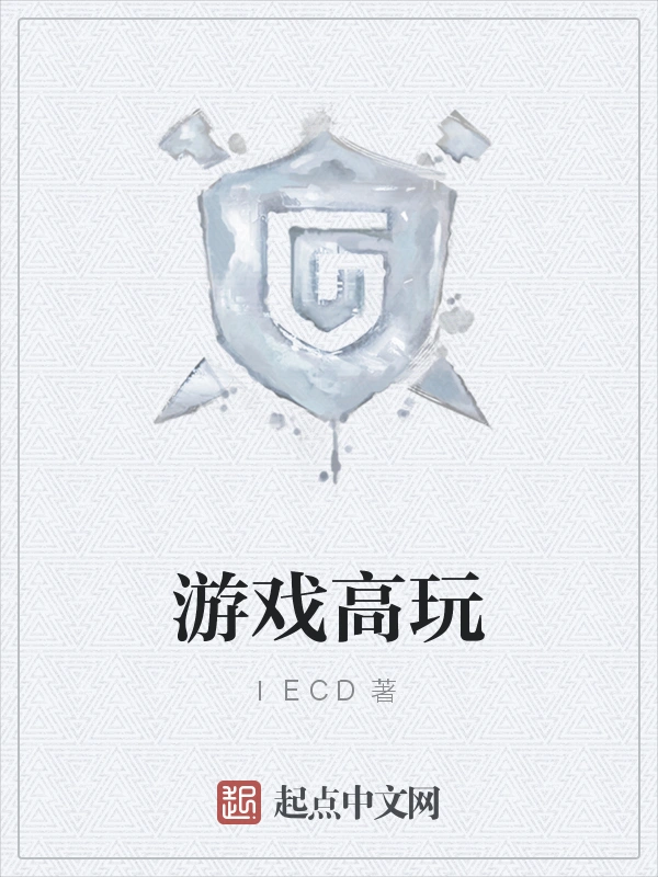 游戏高玩