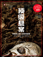 顶级悬案：犯罪史上的八宗惊世疑案