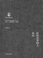 没有父亲的人·林妖在线阅读