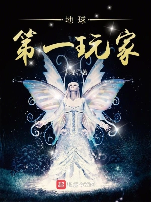 [玄幻异世]《地球第一玩家》（校对版全本）作者：十曜【转载TXT】