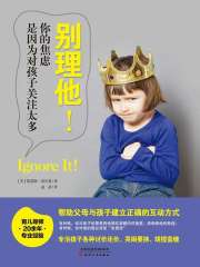 别理他！你的焦虑是因为对孩子关注太多