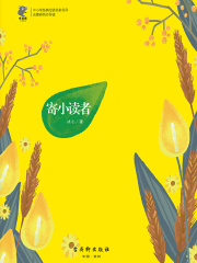 寄小读者（经典阅读，名家名译）在线阅读