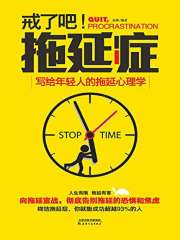 戒了吧，拖延症（写给年轻人的拖延心理学）
