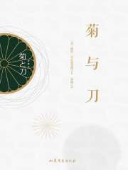 菊与刀