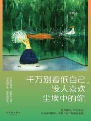 千万别看低自己，没人喜欢尘埃中的你