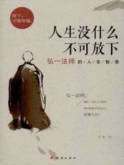 人生没什么不可放下：弘一法师的人生智慧