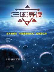 《三体》导读在线阅读