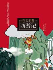 西游记