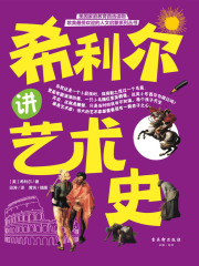希利尔讲艺术史