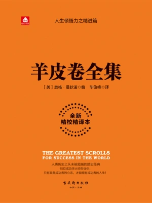 羊皮卷全集((美)奥格·曼狄诺)全本在线阅读-起点中文网官方正版