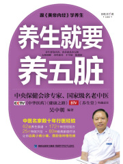 养生就要养五脏在线阅读