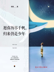 愿你历尽千帆，归来仍是少年