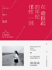 在输得起的年纪任性一回