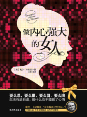 做内心强大的女人在线阅读