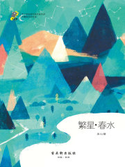 繁星·春水在线阅读