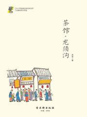 茶馆·龙须沟（经典阅读，名家名译）