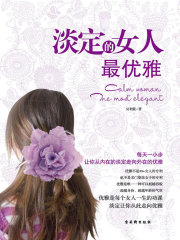 淡定的女人最优雅在线阅读