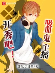 开秀吧吸血鬼主播在线阅读