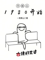 华娱从1980开始在线阅读