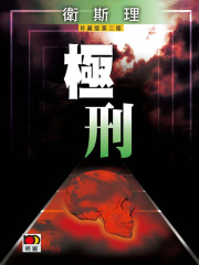 极刑（卫斯理珍藏版）