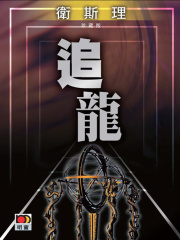 追龙（卫斯理珍藏版）
