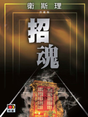 招魂（卫斯理珍藏版）在线阅读