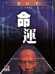 命运（卫斯理珍藏版）
