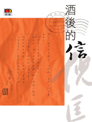 酒后的信在线阅读