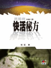 原振侠21：快活秘方