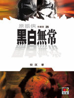 原振侠25：黑白无常