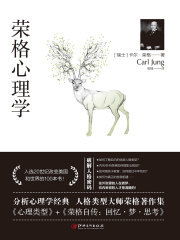 荣格心理学在线阅读