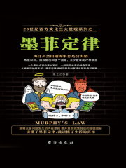 墨菲定律在线阅读