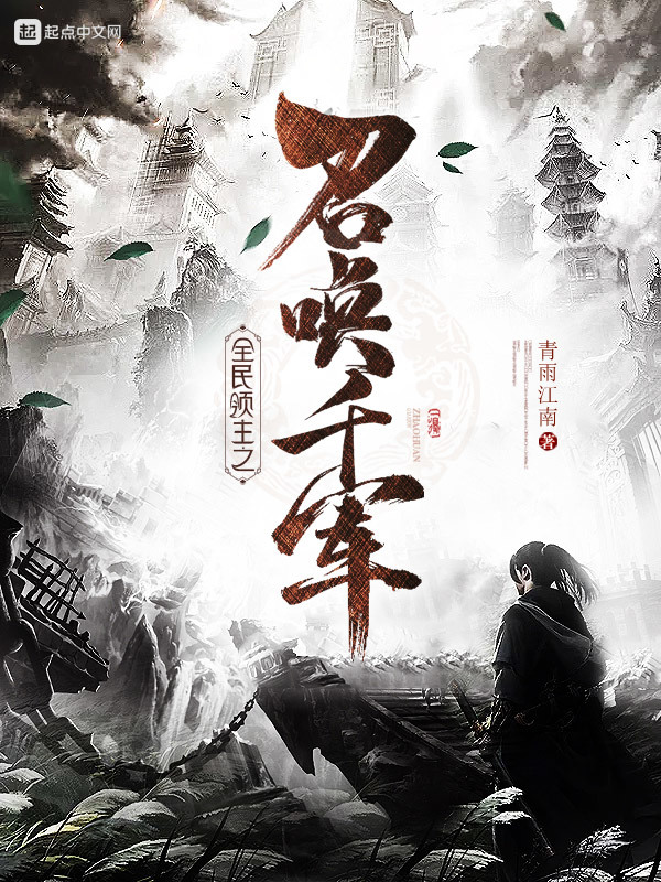全民领主之召唤千军在线阅读