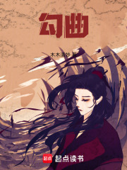 勾曲在线阅读