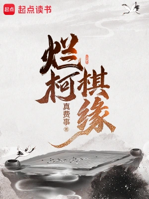 [仙侠修真]《烂柯棋缘》（精校版全本+番外+全订番外全）作者：真费事【TXT】【半春冬雪精校】