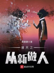诸天之从新做人在线阅读