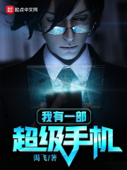 我有一部超级手机在线阅读